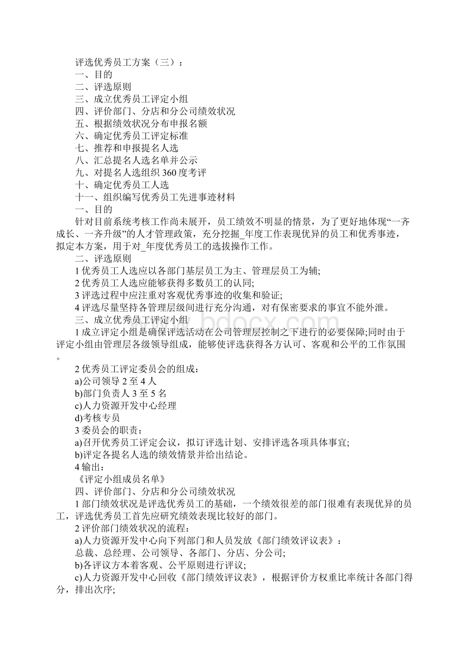 评选优秀员工方案10篇.docx_第3页