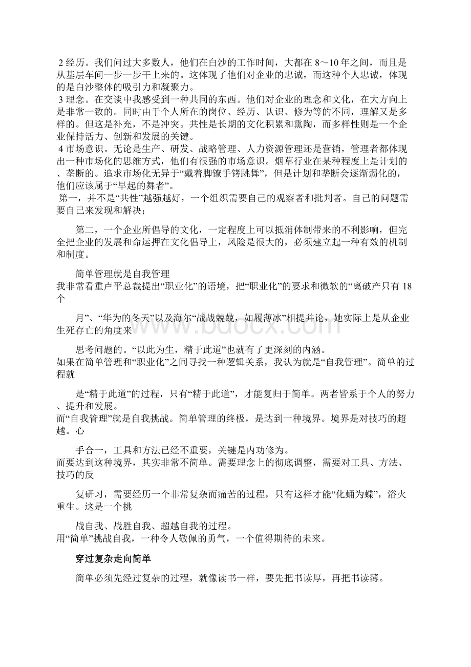 简单管理白沙集团企业文化Word文档下载推荐.docx_第2页