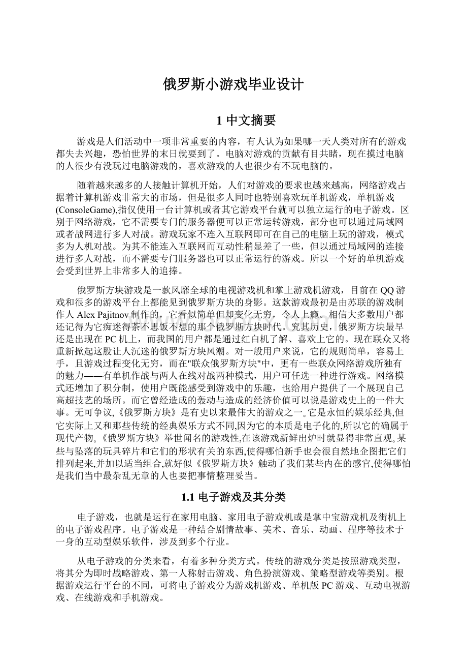 俄罗斯小游戏毕业设计Word文档格式.docx