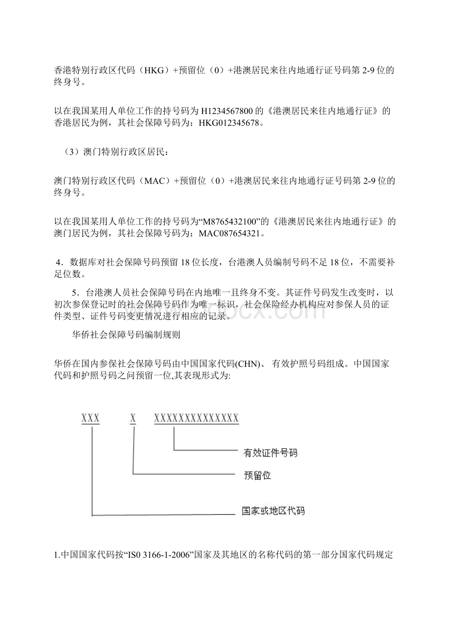 台港澳人员社会保障号码编制规则.docx_第2页