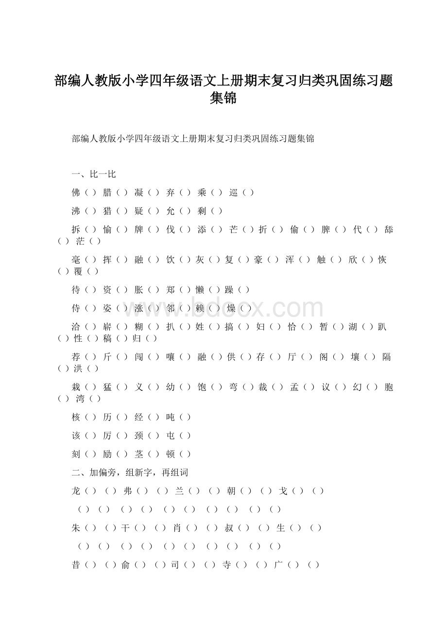 部编人教版小学四年级语文上册期末复习归类巩固练习题集锦.docx_第1页