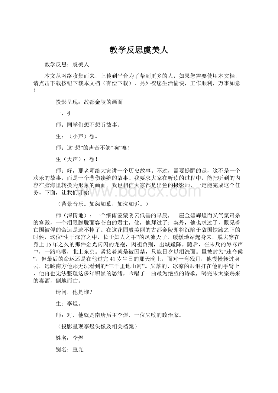 教学反思虞美人Word文档格式.docx_第1页