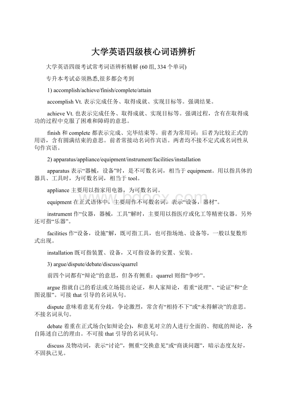 大学英语四级核心词语辨析.docx_第1页