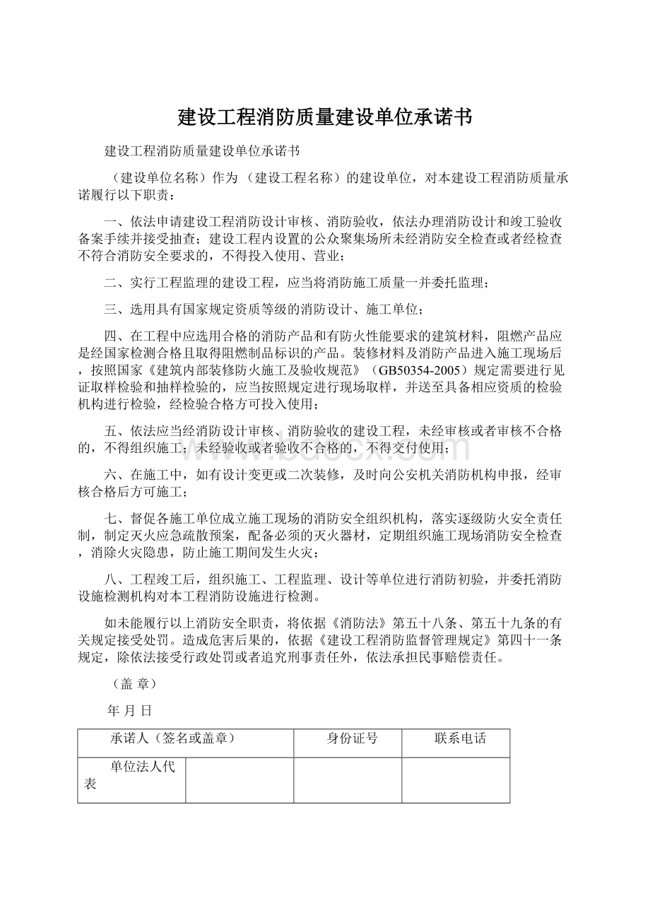 建设工程消防质量建设单位承诺书文档格式.docx_第1页