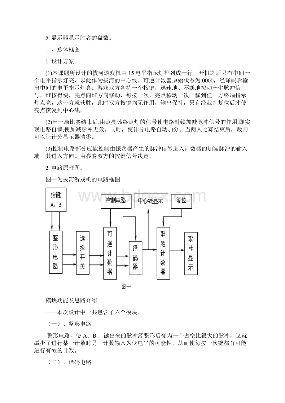 课程设计报告之电子拔河游戏机.docx_第3页