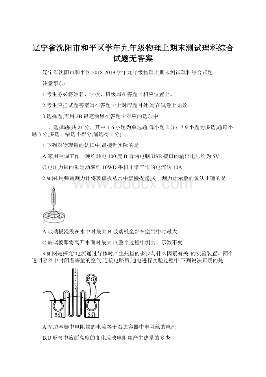 辽宁省沈阳市和平区学年九年级物理上期末测试理科综合试题无答案.docx_第1页