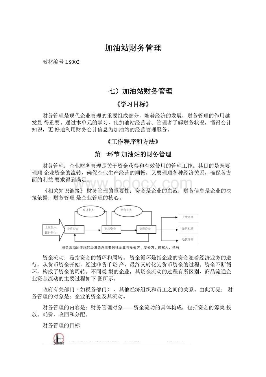 加油站财务管理.docx_第1页