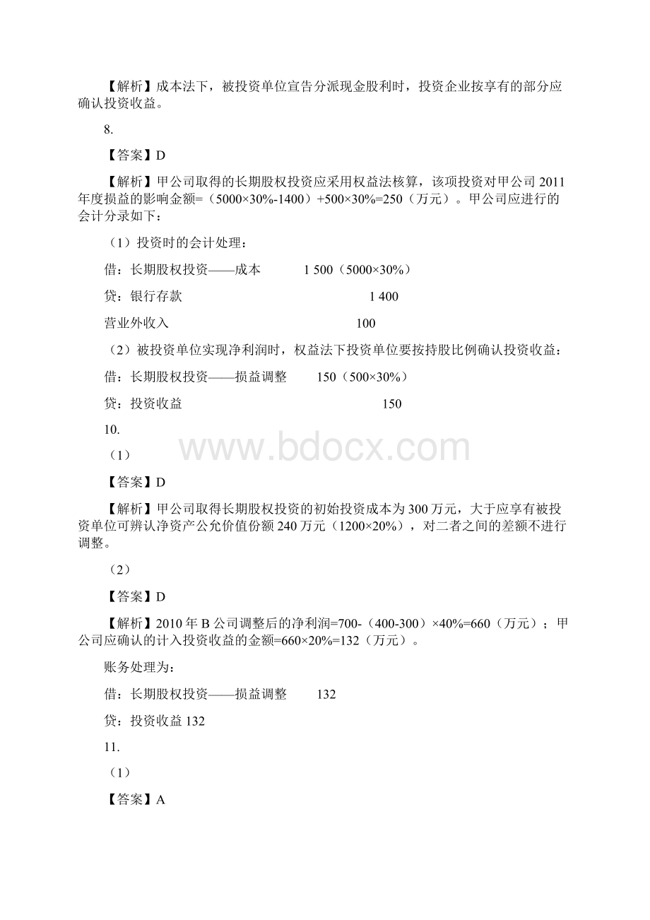 第五章 长期股权投资习题参考答案.docx_第3页