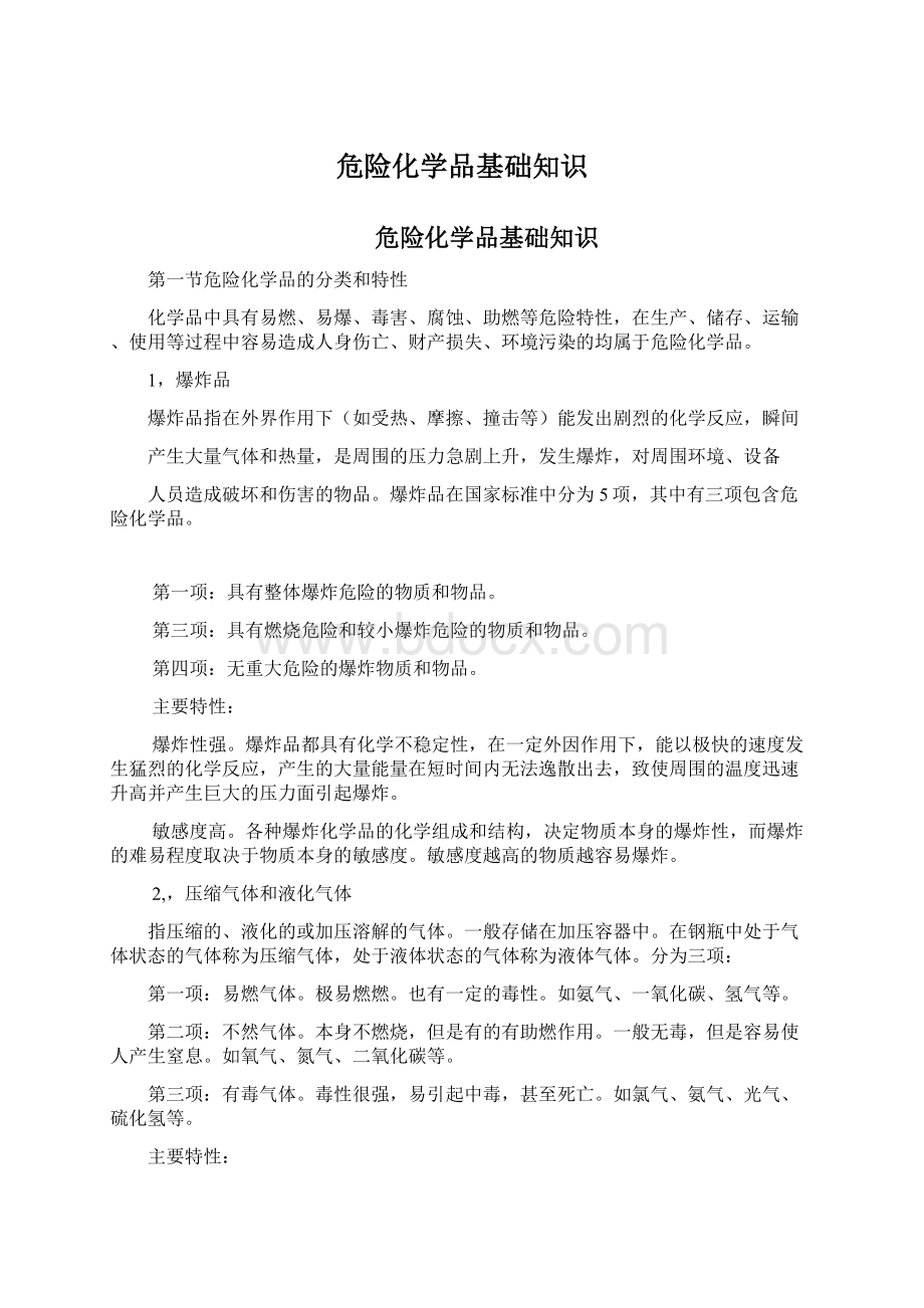 危险化学品基础知识.docx_第1页