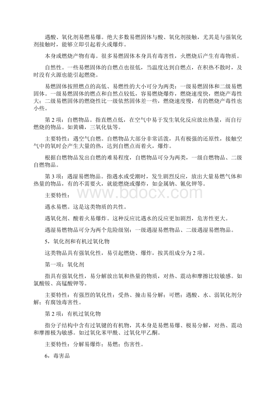 危险化学品基础知识.docx_第3页