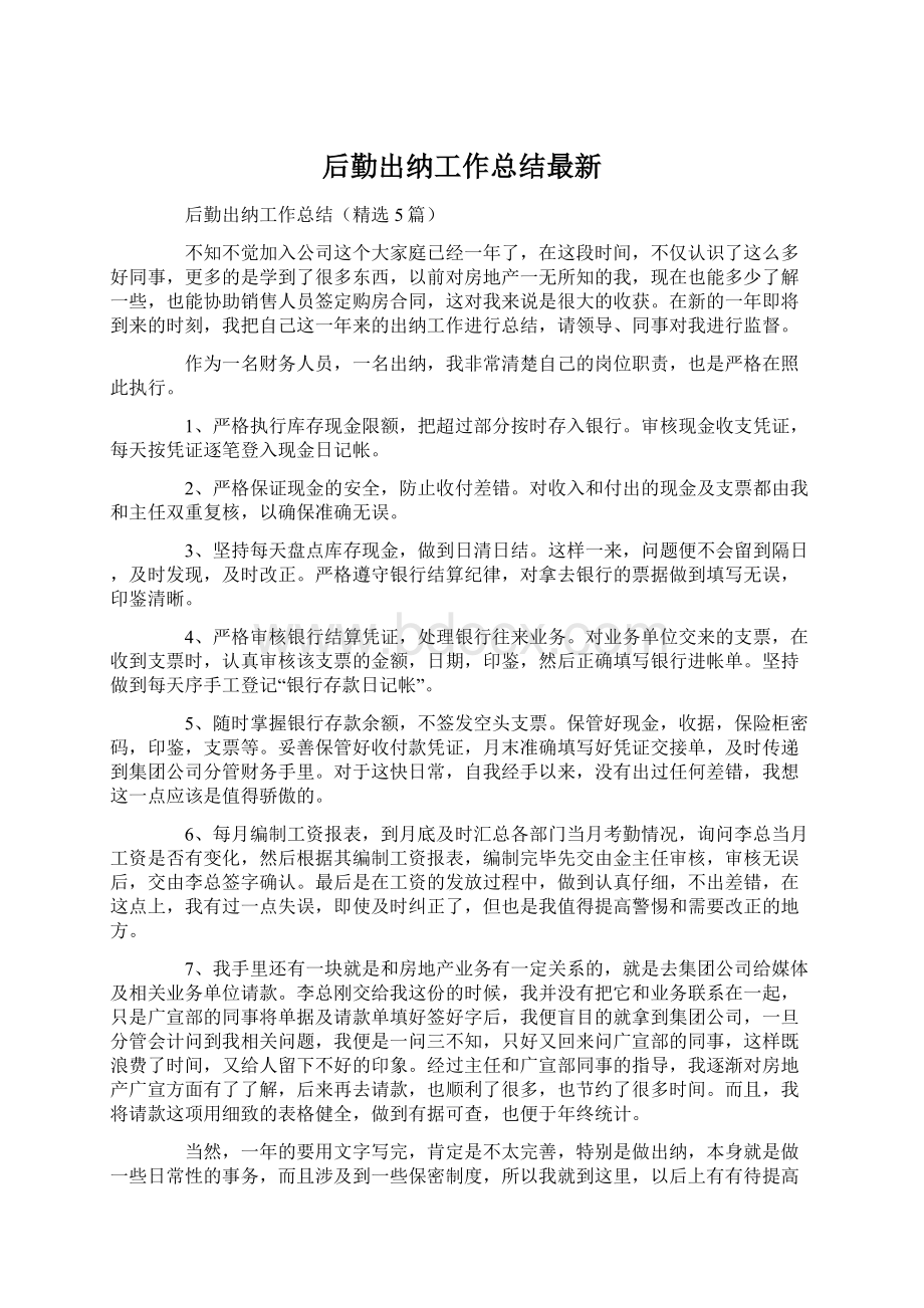 后勤出纳工作总结最新.docx