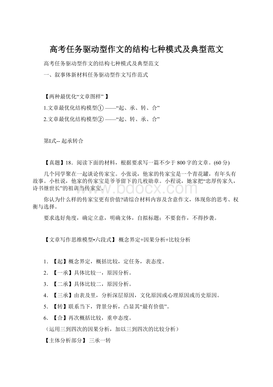 高考任务驱动型作文的结构七种模式及典型范文.docx_第1页