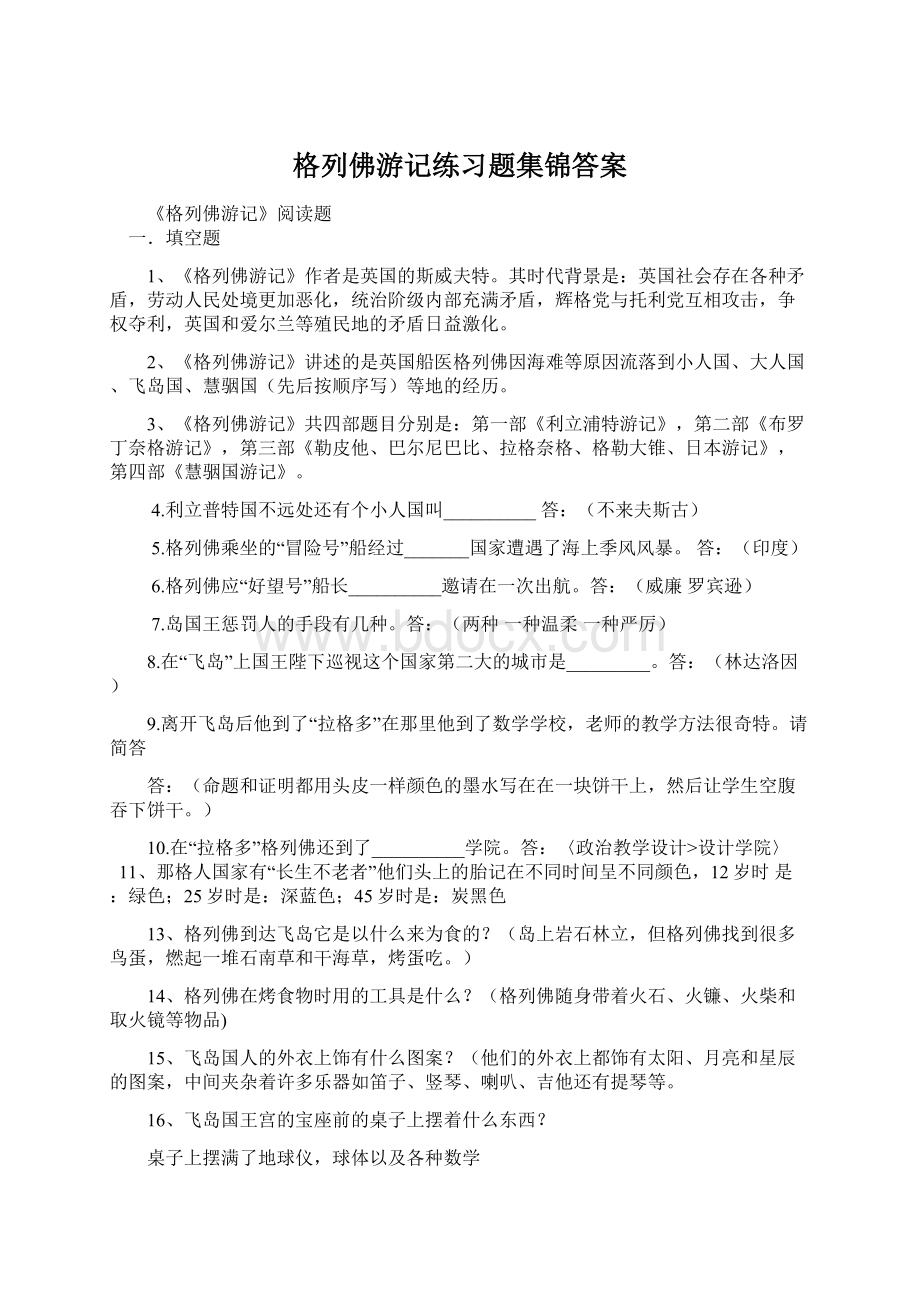 格列佛游记练习题集锦答案文档格式.docx