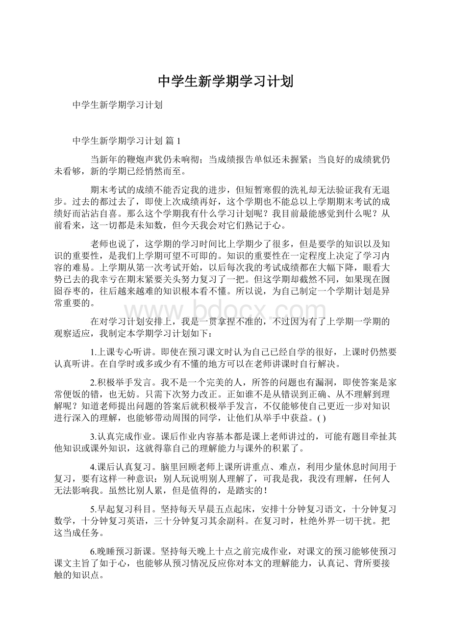 中学生新学期学习计划Word文件下载.docx