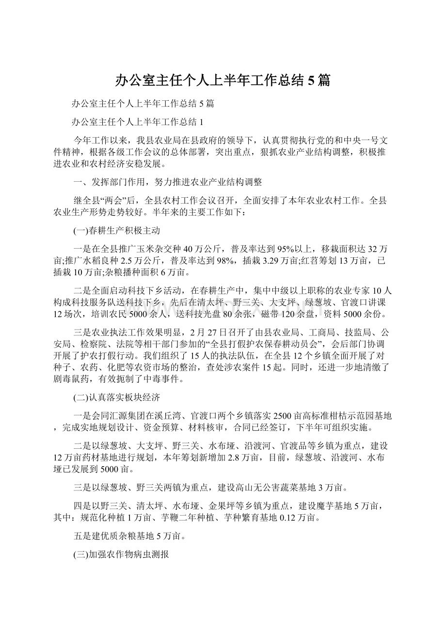 办公室主任个人上半年工作总结5篇.docx_第1页