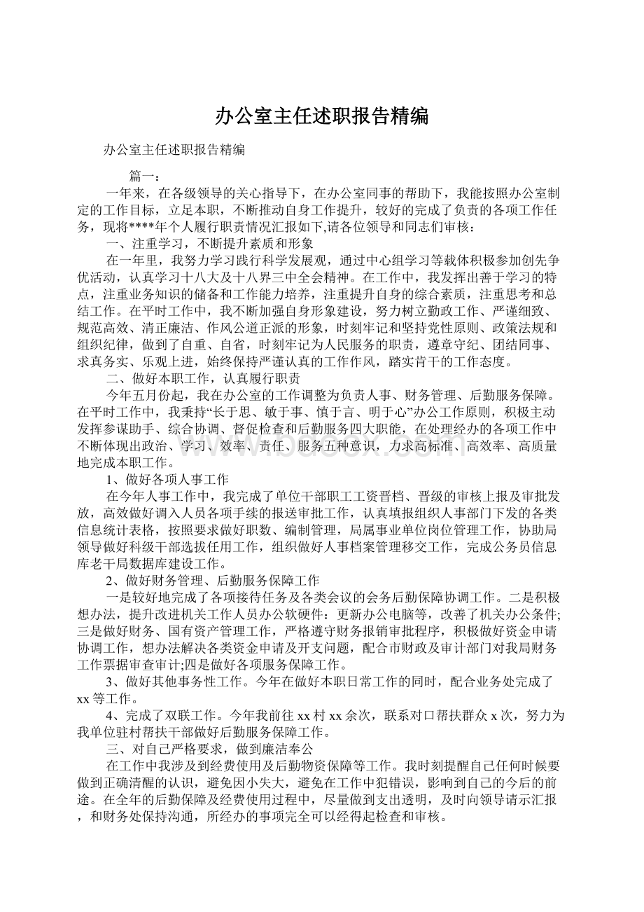 办公室主任述职报告精编Word文档下载推荐.docx