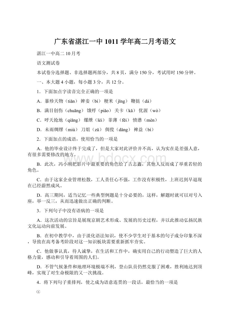 广东省湛江一中1011学年高二月考语文.docx_第1页