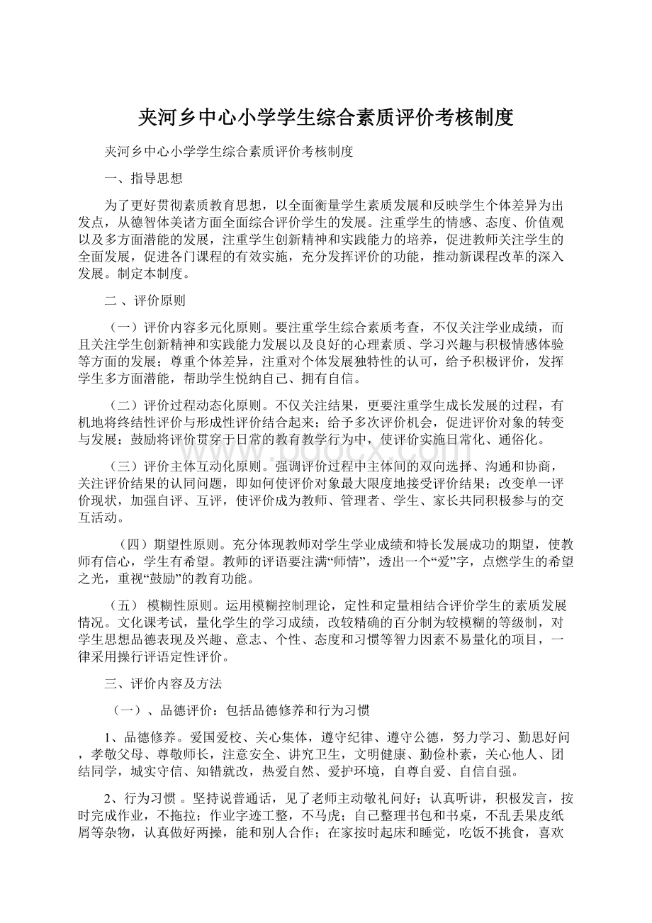 夹河乡中心小学学生综合素质评价考核制度Word格式文档下载.docx_第1页