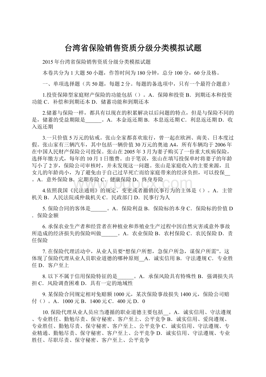 台湾省保险销售资质分级分类模拟试题.docx_第1页