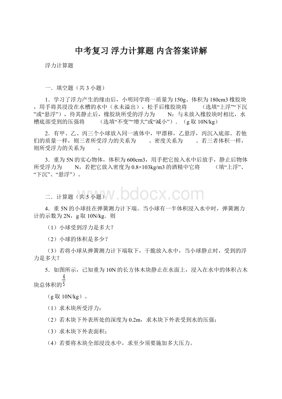 中考复习 浮力计算题 内含答案详解文档格式.docx