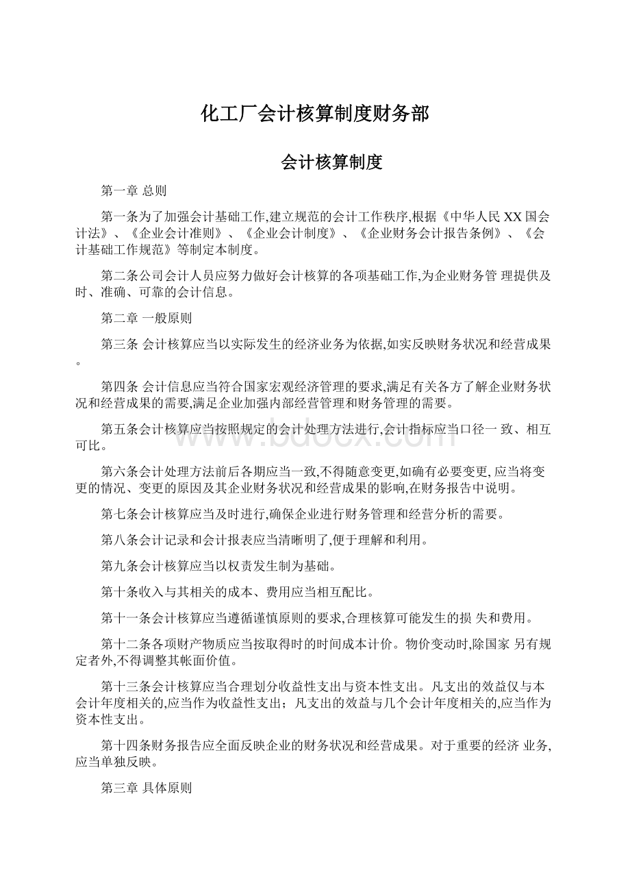 化工厂会计核算制度财务部.docx_第1页