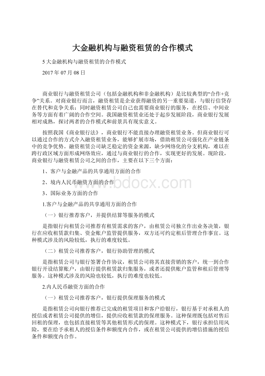 大金融机构与融资租赁的合作模式Word文件下载.docx_第1页