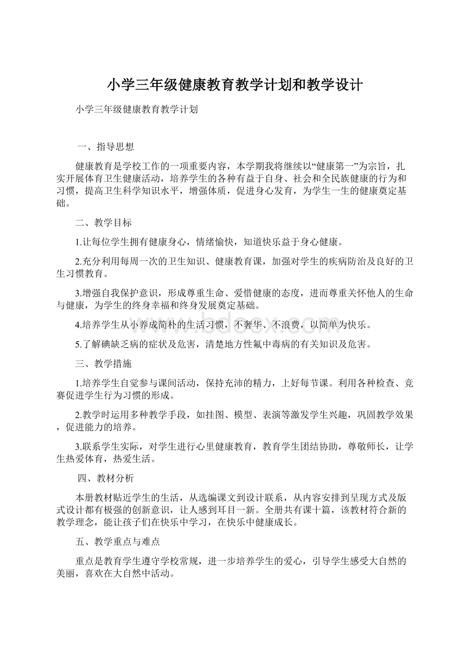 小学三年级健康教育教学计划和教学设计Word下载.docx