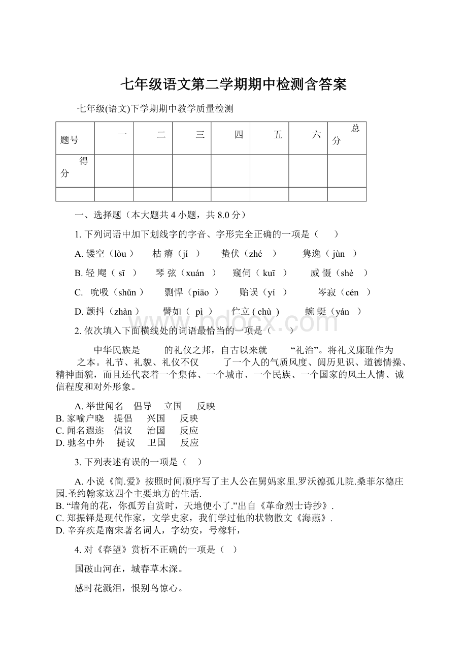 七年级语文第二学期期中检测含答案Word下载.docx_第1页