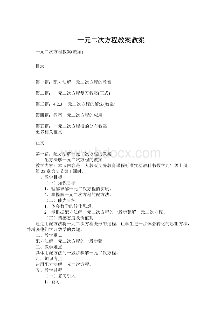 一元二次方程教案教案.docx