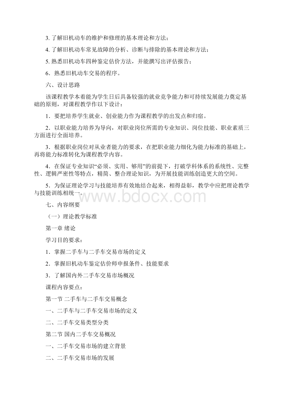 二手车鉴定与评估课程标准Word文件下载.docx_第2页