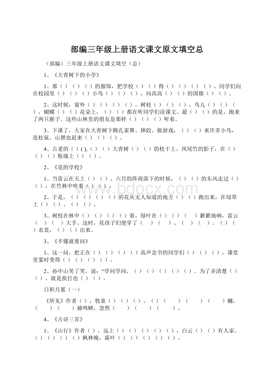 部编三年级上册语文课文原文填空总.docx