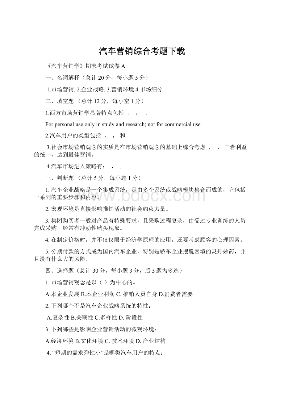 汽车营销综合考题下载Word格式文档下载.docx