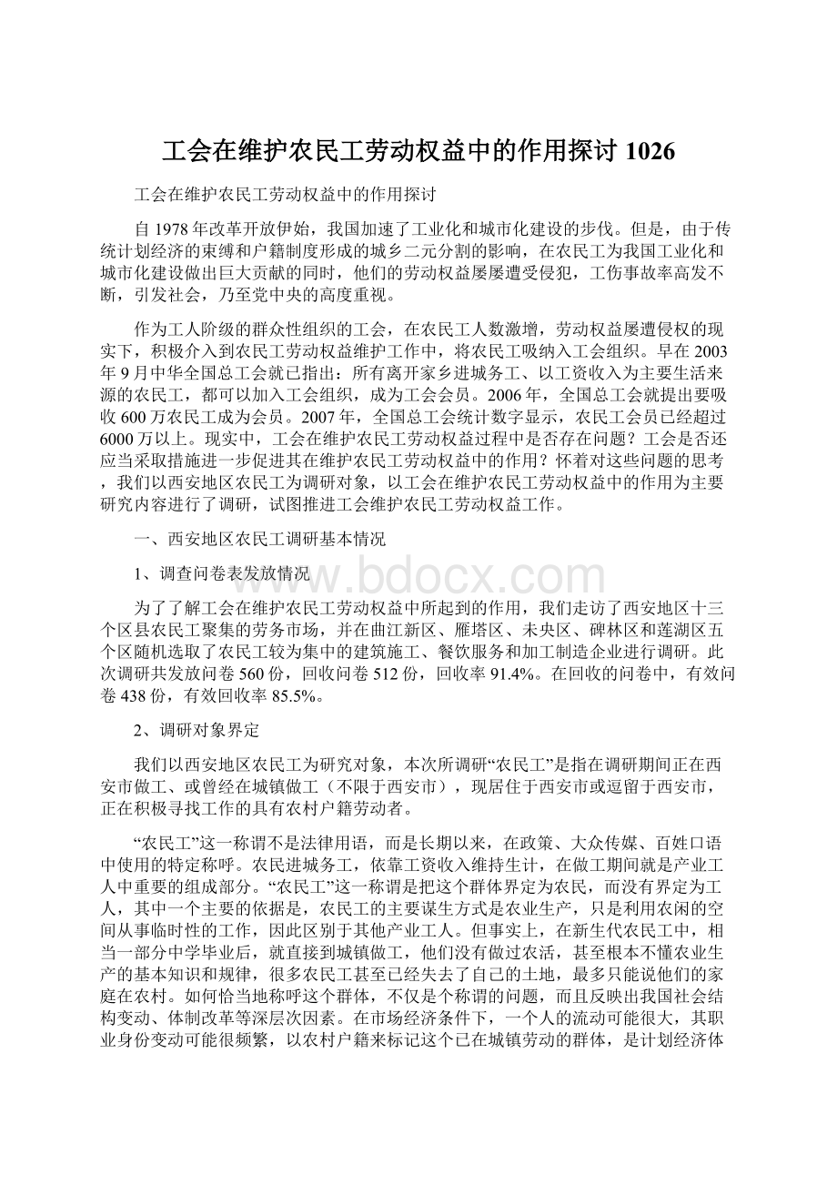 工会在维护农民工劳动权益中的作用探讨1026.docx_第1页