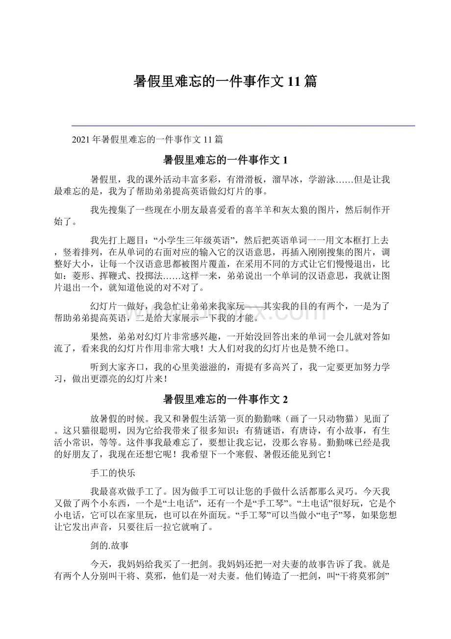 暑假里难忘的一件事作文11篇.docx_第1页