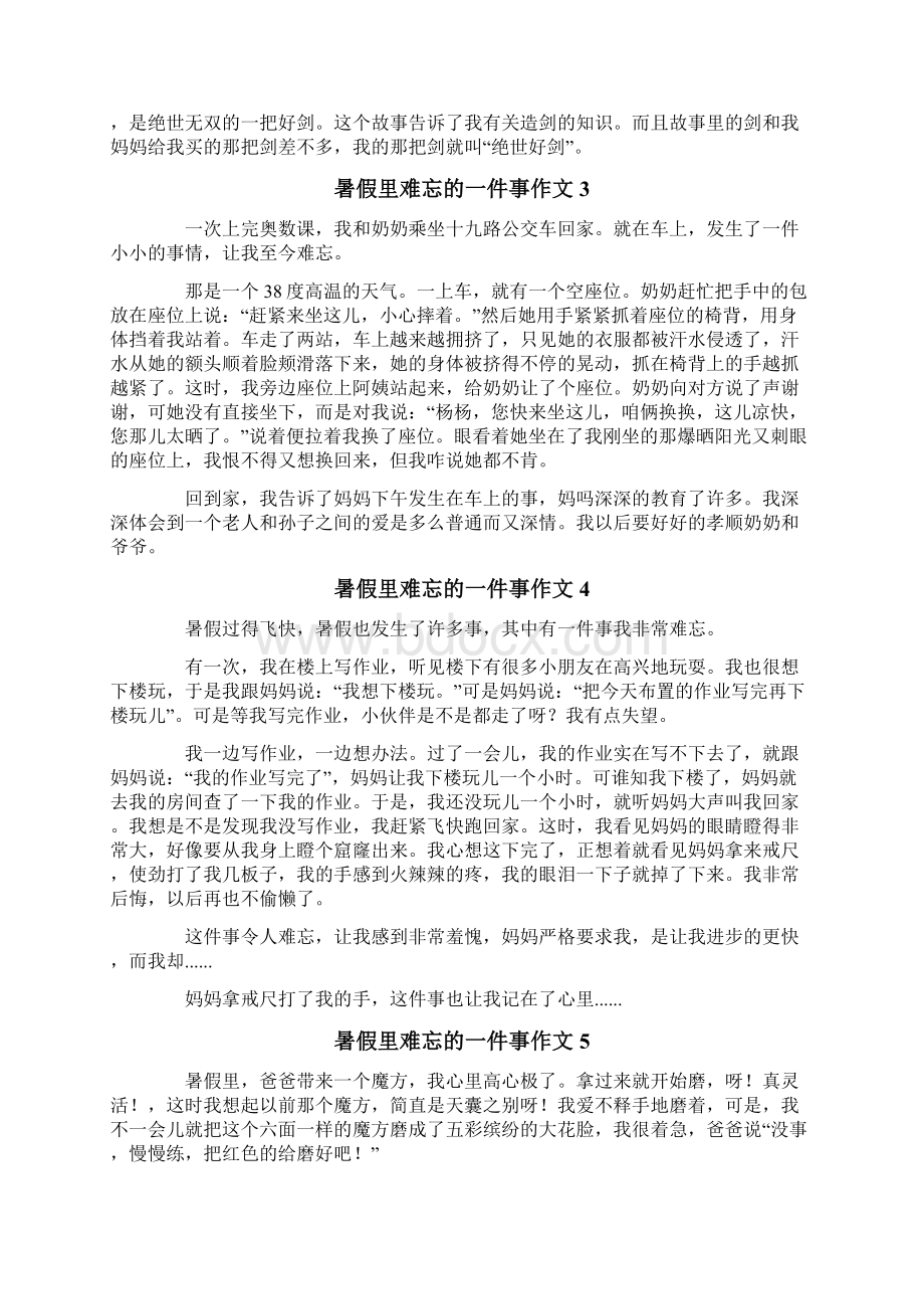 暑假里难忘的一件事作文11篇.docx_第2页