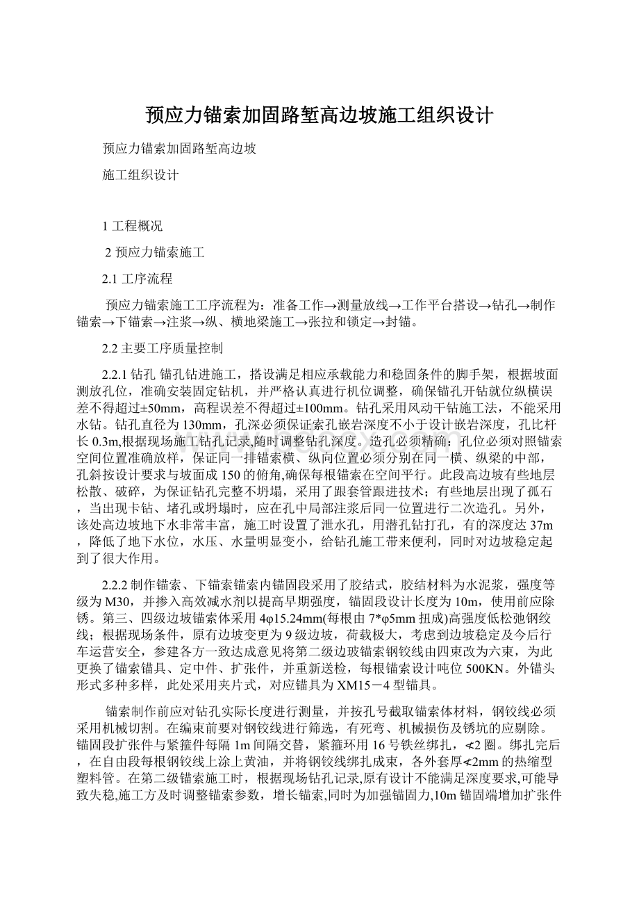 预应力锚索加固路堑高边坡施工组织设计.docx_第1页