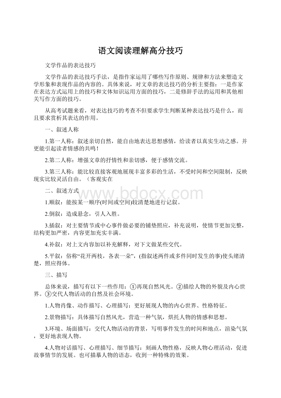 语文阅读理解高分技巧Word文档下载推荐.docx