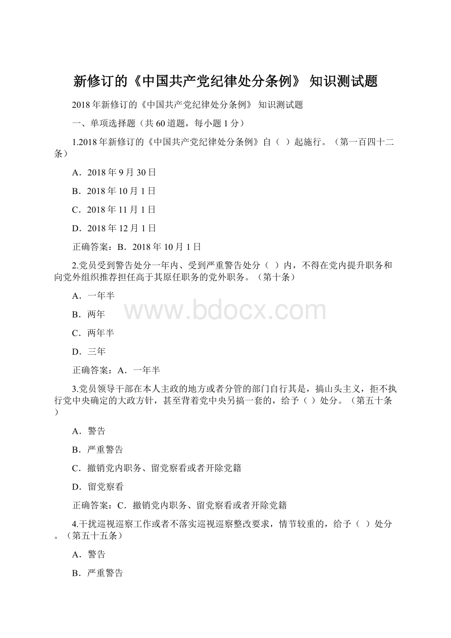 新修订的《中国共产党纪律处分条例》 知识测试题.docx_第1页