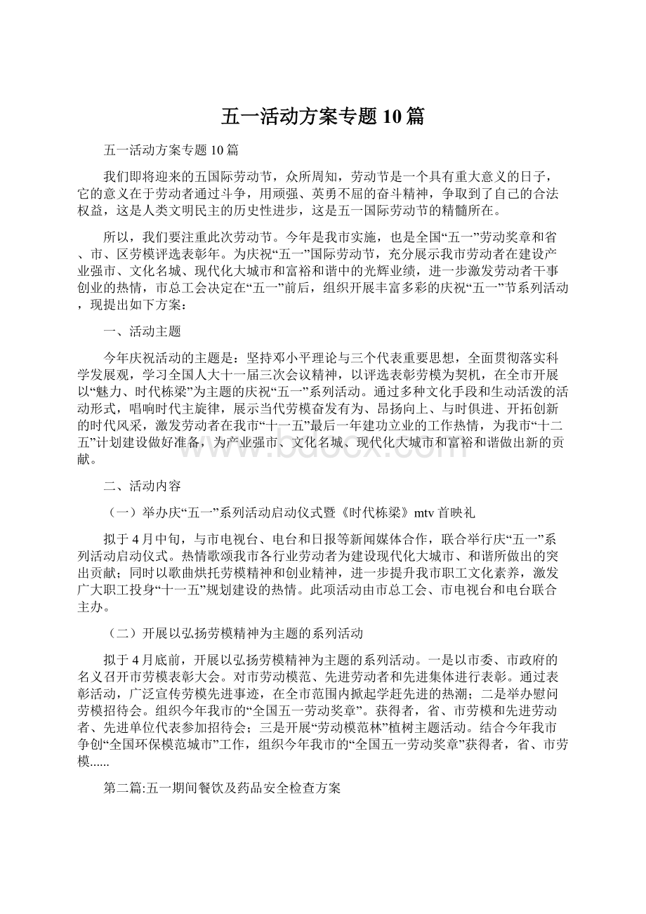 五一活动方案专题10篇Word格式文档下载.docx_第1页