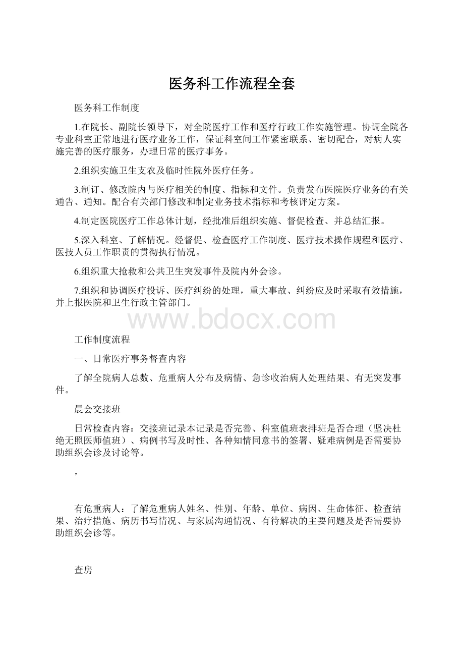 医务科工作流程全套Word文档格式.docx