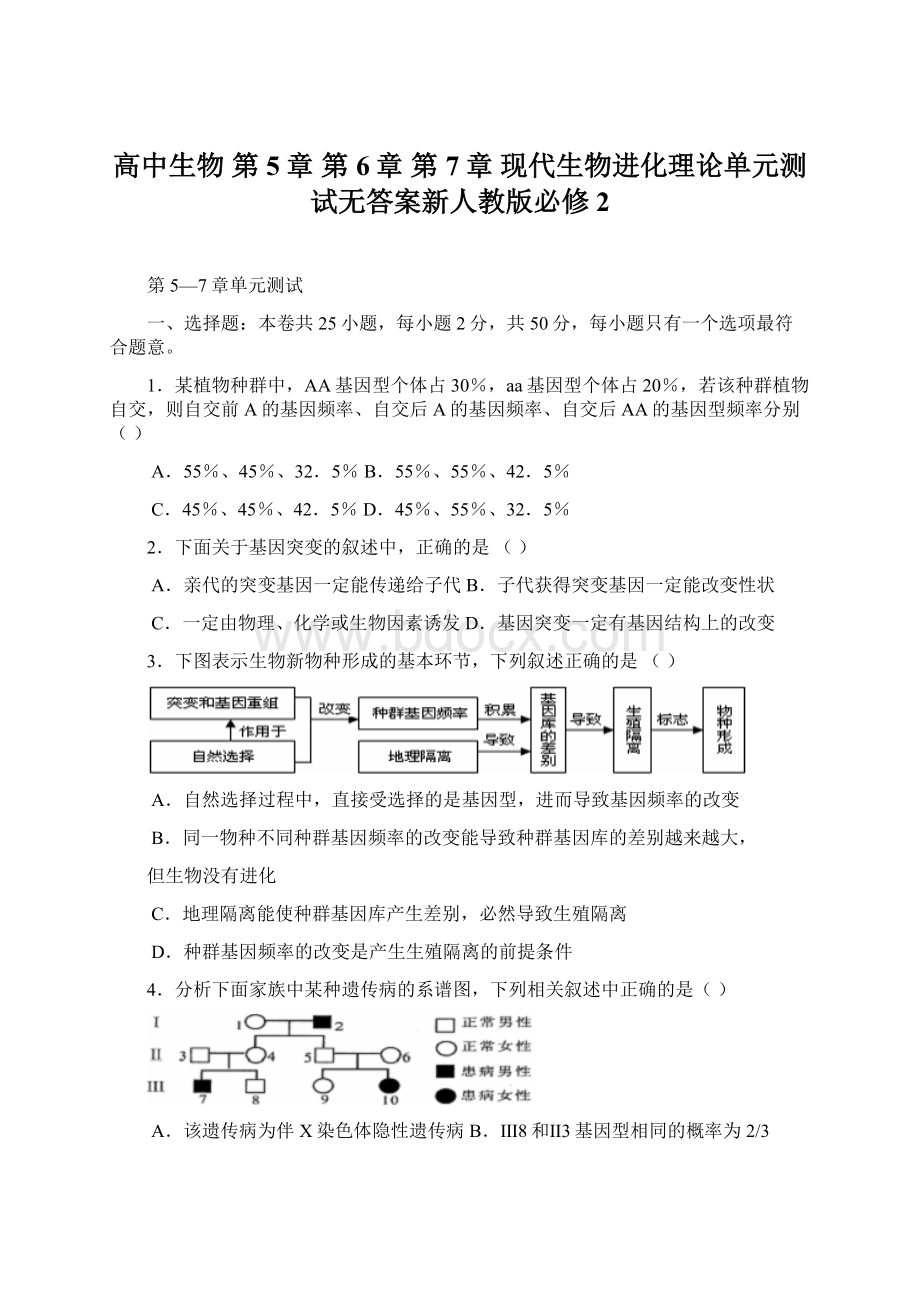 高中生物 第5章第6章 第7章 现代生物进化理论单元测试无答案新人教版必修2Word文档下载推荐.docx