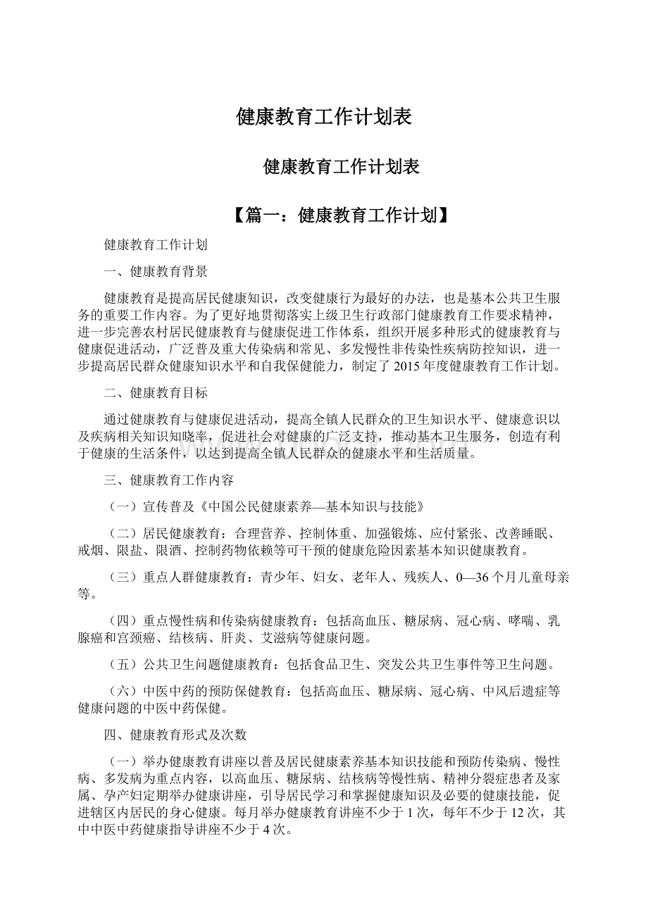 健康教育工作计划表.docx