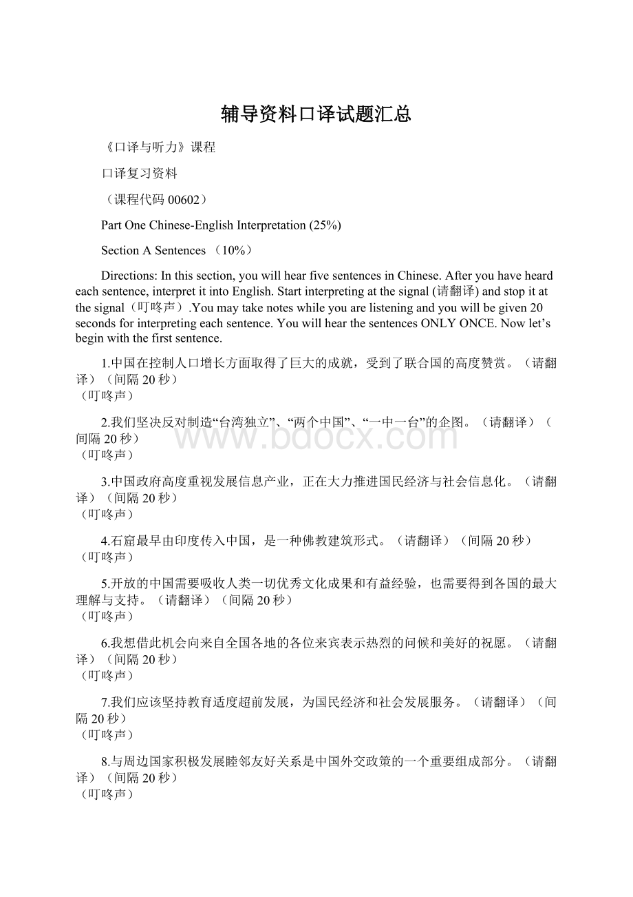 辅导资料口译试题汇总Word下载.docx_第1页