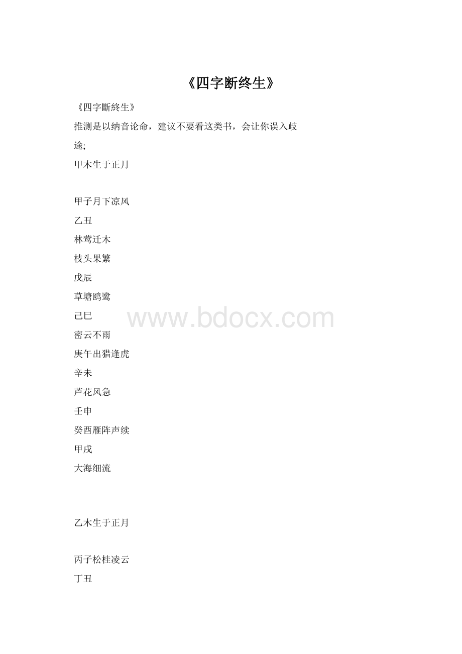 《四字断终生》Word文档格式.docx