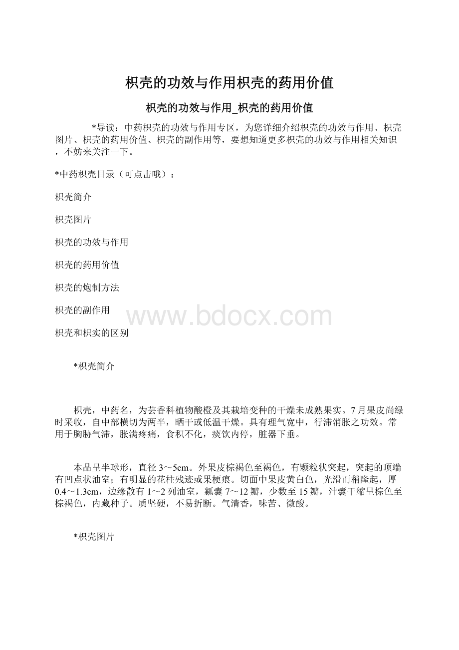 枳壳的功效与作用枳壳的药用价值Word文件下载.docx