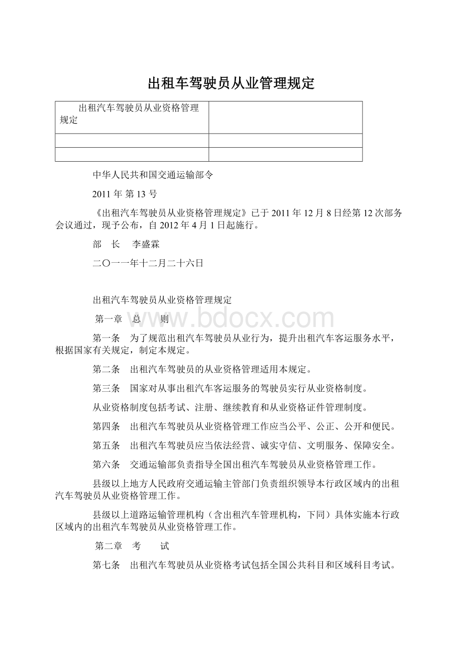 出租车驾驶员从业管理规定Word文件下载.docx_第1页