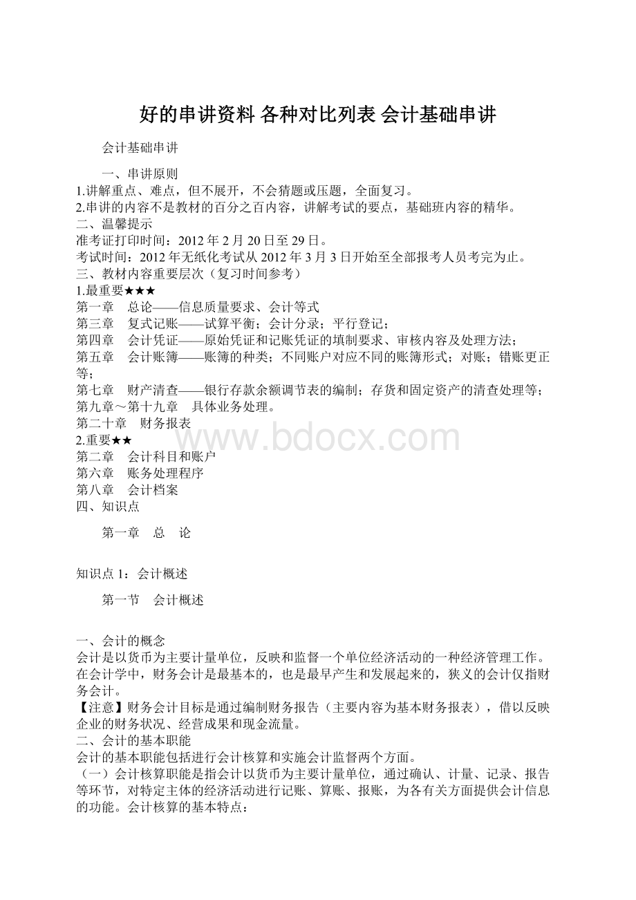 好的串讲资料 各种对比列表 会计基础串讲.docx