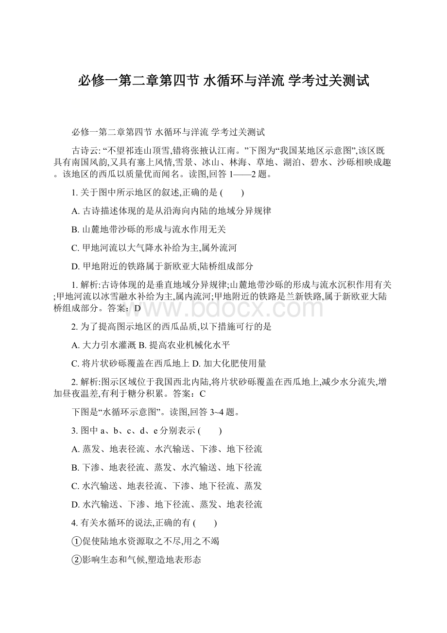 必修一第二章第四节 水循环与洋流 学考过关测试.docx_第1页