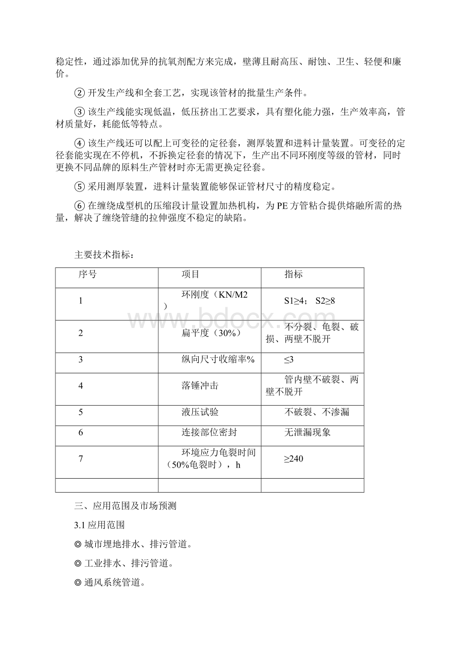 HDPE中空壁缠绕管研制与开发项目可行性分析报告正文.docx_第3页