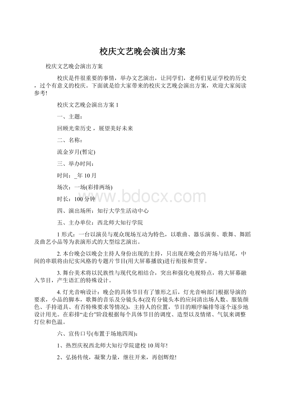 校庆文艺晚会演出方案.docx